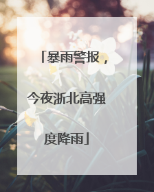 暴雨警报，今夜浙北高强度降雨