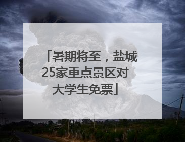 暑期将至，盐城25家重点景区对大学生免票