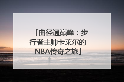 曲径通巅峰：步行者主帅卡莱尔的NBA传奇之旅