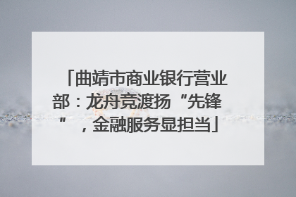 曲靖市商业银行营业部：龙舟竞渡扬“先锋”，金融服务显担当