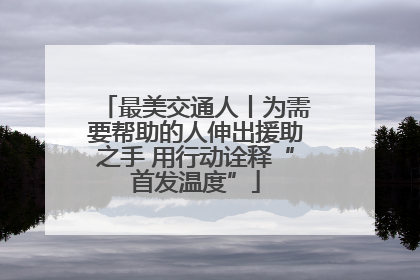 最美交通人丨为需要帮助的人伸出援助之手 用行动诠释“首发温度”
