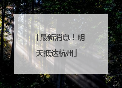 最新消息！明天抵达杭州