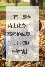 有一群蓝骑士化身“高考护航员”，行动还在继续