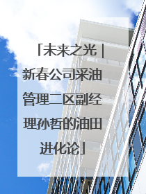 未来之光｜新春公司采油管理二区副经理孙哲的油田进化论