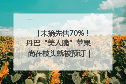 未摘先售70%！丹巴“美人脆”苹果尚在枝头就被预订｜长征路上看四川