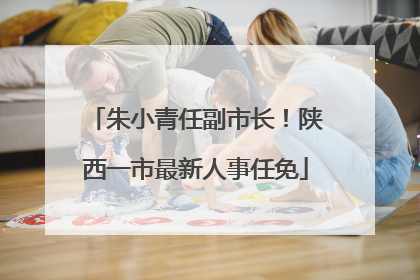 朱小青任副市长！陕西一市最新人事任免