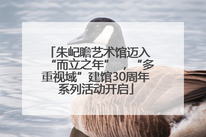 朱屺瞻艺术馆迈入 “而立之年” ，“多重视域”建馆30周年系列活动开启