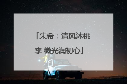 朱希：清风沐桃李 微光润初心