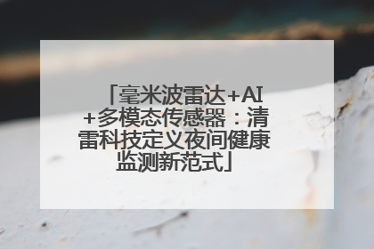 毫米波雷达+AI+多模态传感器：清雷科技定义夜间健康监测新范式