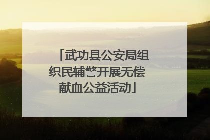 武功县公安局组织民辅警开展无偿献血公益活动