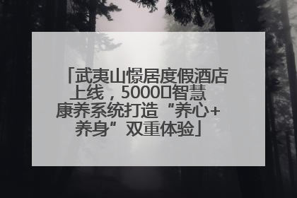 武夷山憬居度假酒店上线，5000㎡智慧康养系统打造“养心+养身”双重体验