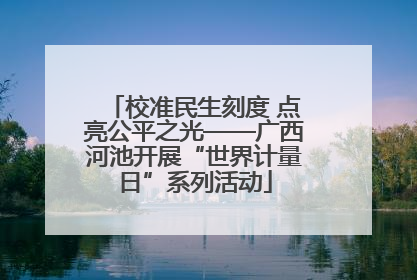 校准民生刻度 点亮公平之光——广西河池开展“世界计量日”系列活动