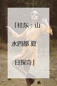 桂东：山水四都 夏日探奇