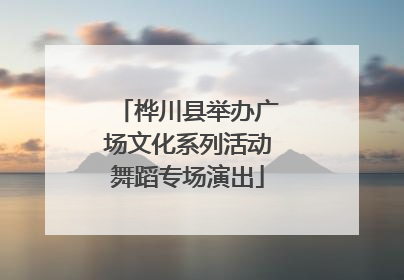 桦川县举办广场文化系列活动舞蹈专场演出