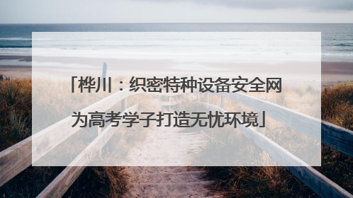 桦川：织密特种设备安全网 为高考学子打造无忧环境