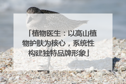 植物医生：以高山植物护肤为核心，系统性构建独特品牌形象