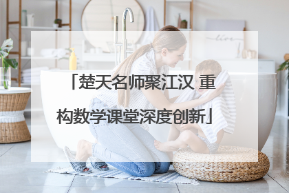楚天名师聚江汉 重构数学课堂深度创新