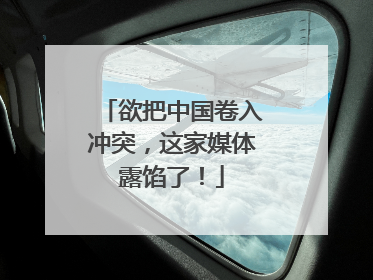 欲把中国卷入冲突，这家媒体露馅了！