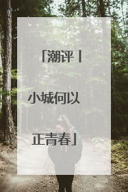 潮评丨小城何以正青春