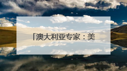 澳大利亚专家：美国关税政策给全球贸易带来不确定性