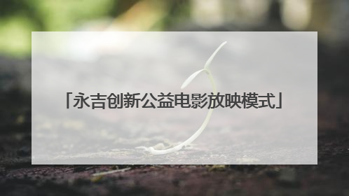 永吉创新公益电影放映模式