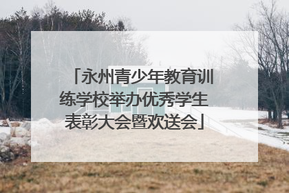 永州青少年教育训练学校举办优秀学生表彰大会暨欢送会
