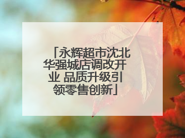 永辉超市沈北华强城店调改开业 品质升级引领零售创新