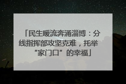 民生暖流奔涌淄博：分线指挥部攻坚克难，托举“家门口”的幸福