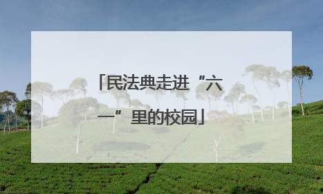 民法典走进“六一”里的校园