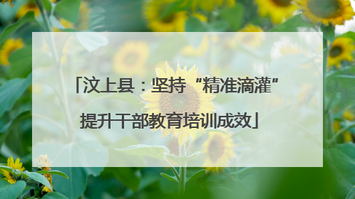汶上县：坚持“精准滴灌” 提升干部教育培训成效