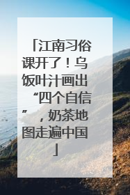 江南习俗课开了！乌饭叶汁画出“四个自信”，奶茶地图走遍中国