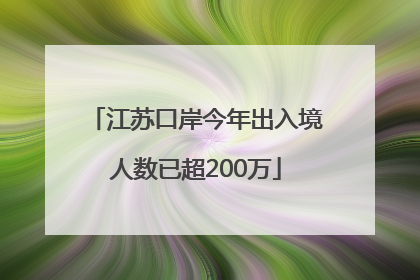 江苏口岸今年出入境人数已超200万