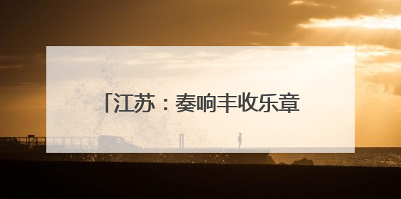 江苏：奏响丰收乐章，守护粮食安全底线