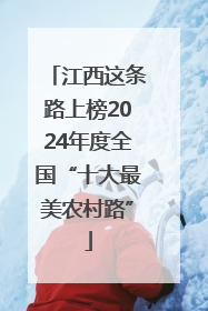 江西这条路上榜2024年度全国“十大最美农村路”