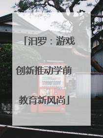 汨罗：游戏创新推动学前教育新风尚