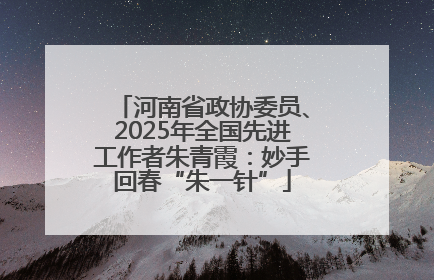 河南省政协委员、2025年全国先进工作者朱青霞：妙手回春“朱一针”