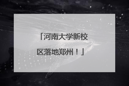 河南大学新校区落地郑州！