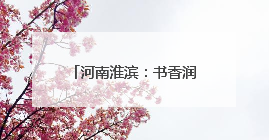河南淮滨：书香润童年 阅读伴成长