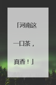 河南这一口茶，真香！