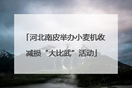 河北南皮举办小麦机收减损“大比武”活动