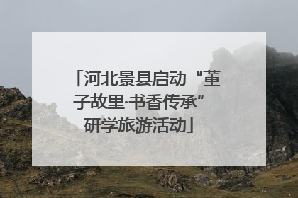 河北景县启动“董子故里·书香传承”研学旅游活动