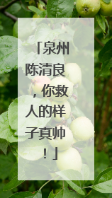 泉州陈清良，你救人的样子真帅！