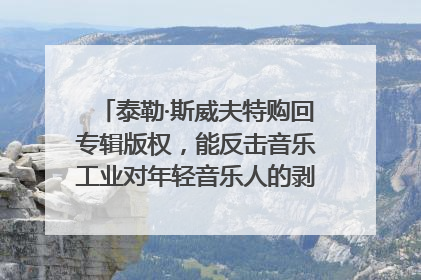 泰勒·斯威夫特购回专辑版权，能反击音乐工业对年轻音乐人的剥削吗？｜文化周报