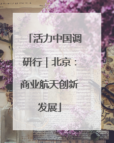 活力中国调研行｜北京：商业航天创新发展