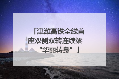津潍高铁全线首座双侧双转连续梁“华丽转身”