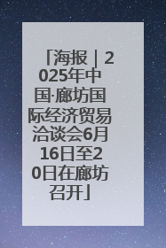 海报｜2025年中国·廊坊国际经济贸易洽谈会6月16日至20日在廊坊召开