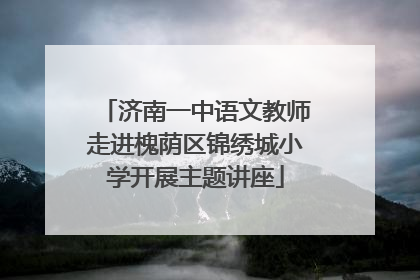 济南一中语文教师走进槐荫区锦绣城小学开展主题讲座