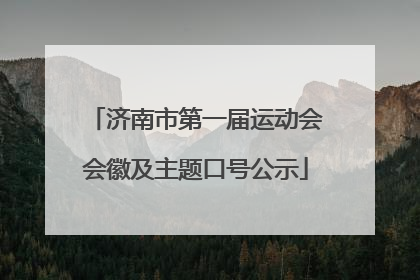 济南市第一届运动会会徽及主题口号公示