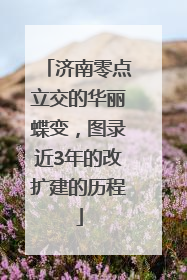 济南零点立交的华丽蝶变，图录近3年的改扩建的历程
