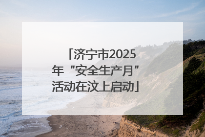 济宁市2025年“安全生产月”活动在汶上启动